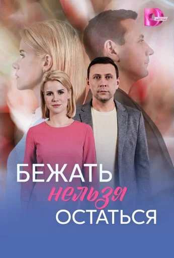 Бежать нельзя остаться (2026) онлайн бесплатно